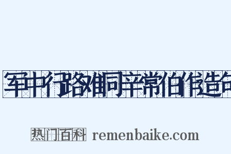 军中行路难同辛常伯作造句是什么意思的图片